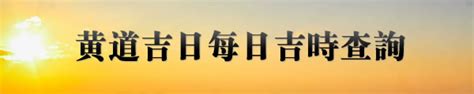 出門吉時計算|黃歷吉日查詢：開業/搬家/提車/結婚吉日查詢